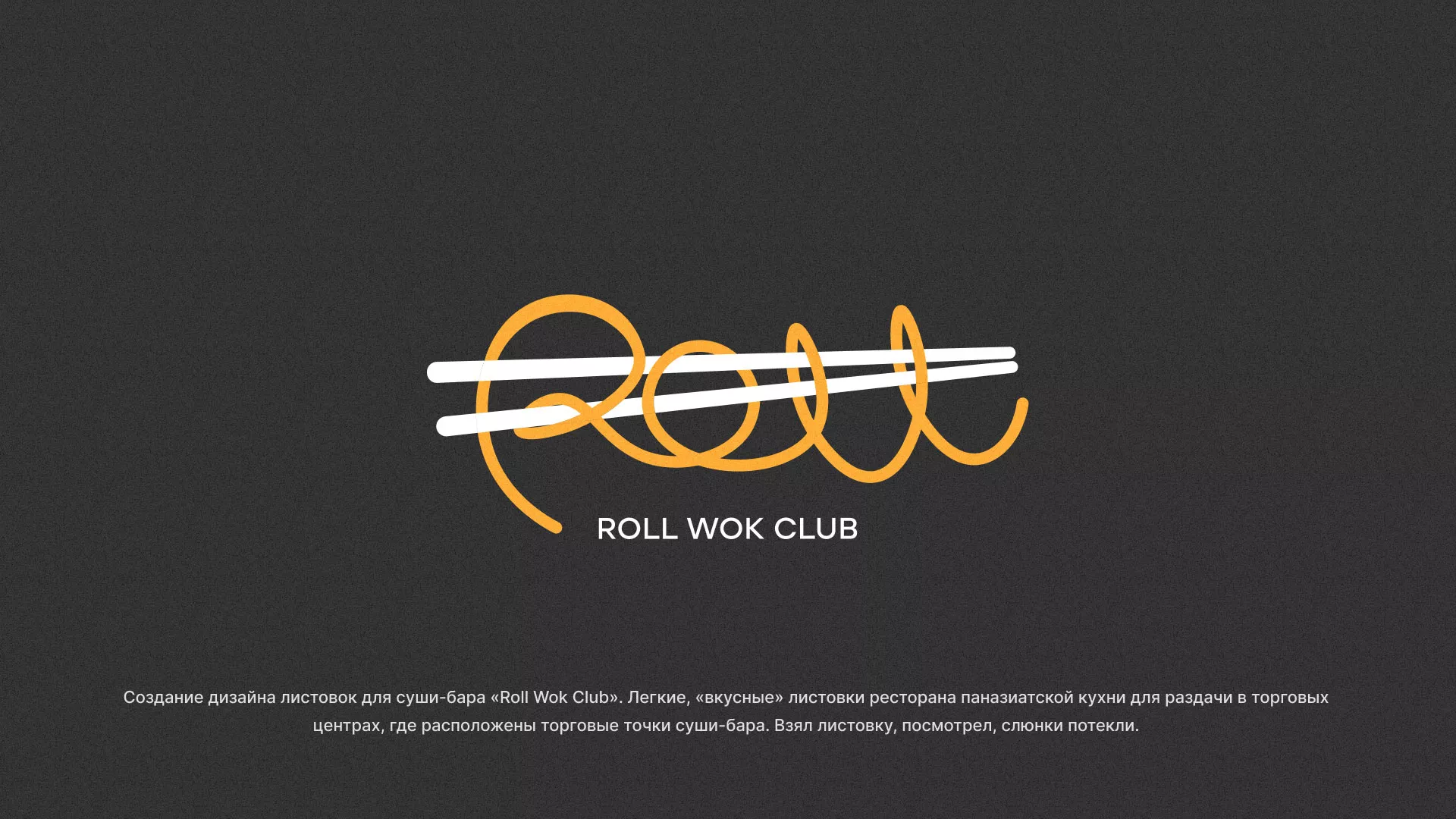 Создание дизайна листовок в Дятьково для суши-бара «Roll Wok Club»